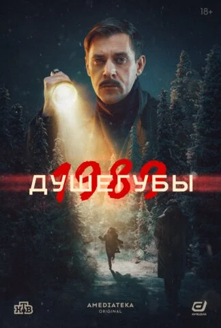 Душегубы сериал 2019 смотреть онлайн бесплатно в хорошем качестве HD
